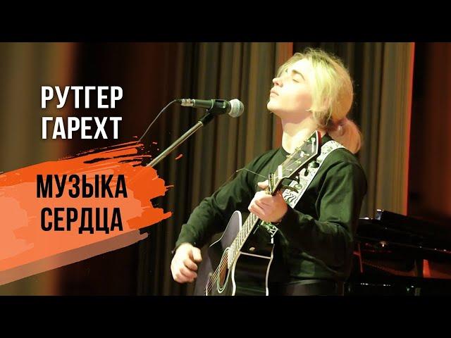 Рутгер Гарехт I Концерт I Дом ученых I Москва