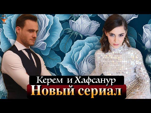 Керем Бюрсин и Хафсанур Санджактутан в новом сериале Ay Yapim