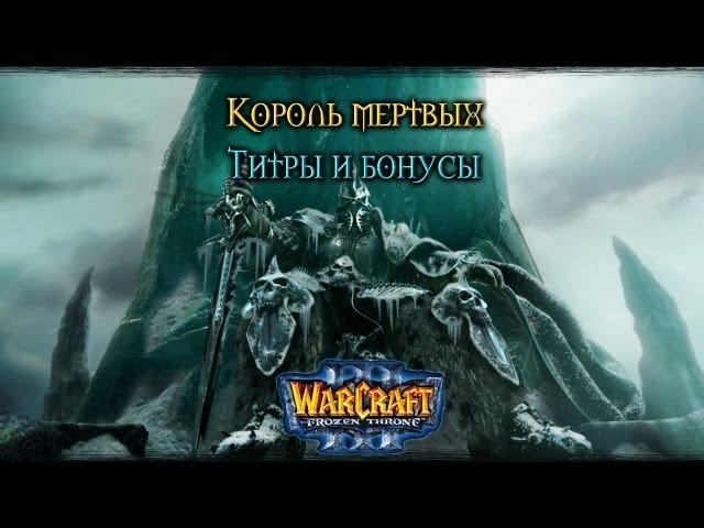 Warcraft 3 Король мертвых прохождение. Титры и бонусы