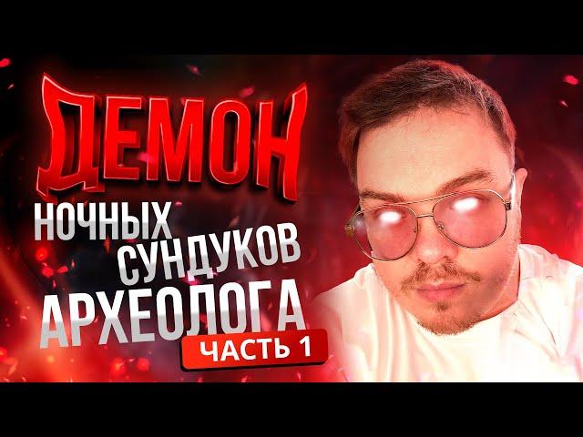 [Lineage2 Main] Демон ночных сундуков археолога! Открыли 1600 сундуков! Часть 1.