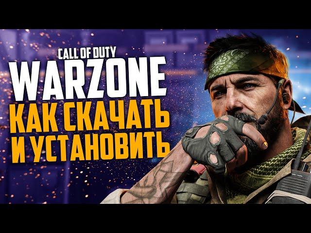 Где скачать CALL OF DUTY WARZONE как установить и как играть Варзон на пк!