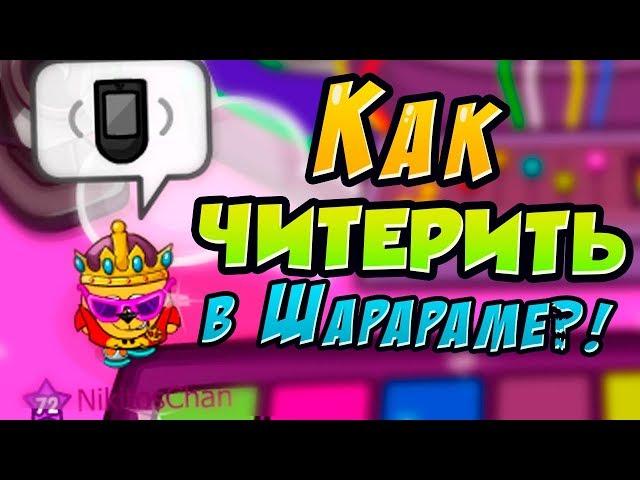 Чит На Шарарам БЕЗ! ОБМАНА! РАБОТАЕТ КАЖДЫЙ ДЕНЬ! I Shararam Hack I #FIXSHARARAM