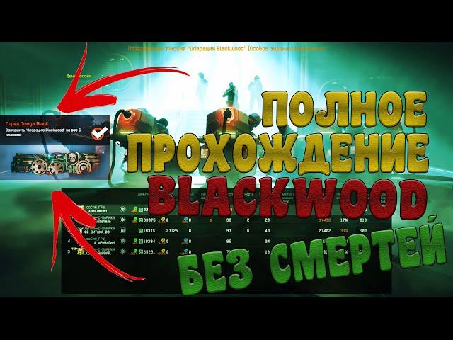 ПОЛНОЕ ПРОХОЖДЕНИЕ СПЕЦОПЕРАЦИИ BLACKWOOD WARFACE БЕЗ СМЕРТЕЙ. АРГУС, КВАНТ, ДРОН. ТАКТИКА И ФАРМ.