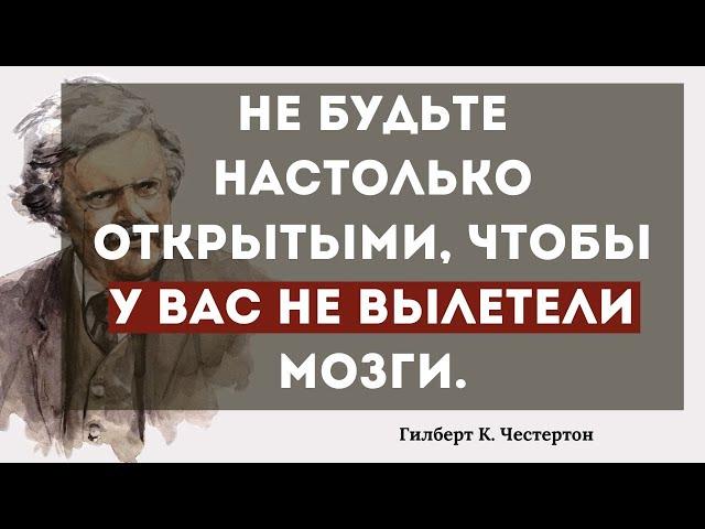 Цитаты Гилберта К  Честертона