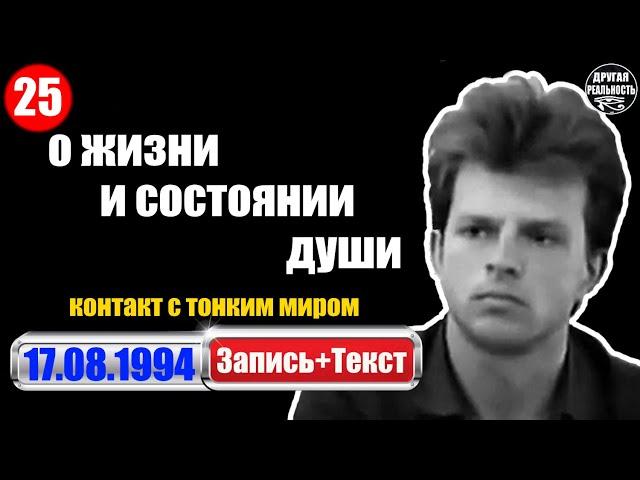 Контакт с тонким миром / 25 / 17.08.1994 / Волжские диалоги