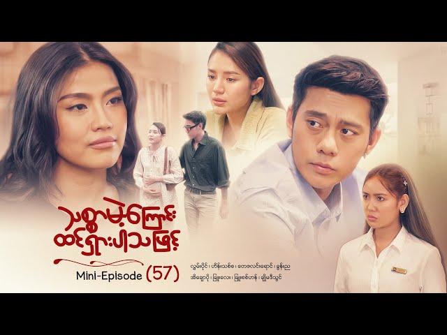 သစ္စာမဲ့ကြောင်းထင်ရှားပါသဖြင့် - Mini - Episode ( 57 )  #drama  #series #myanmarseries #maharseries