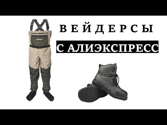 ВСЁ, ЧТО ТЫ ХОТЕЛ УЗНАТЬ О КИТАЙСКИХ ВЕЙДЕРСАХ. JEERKOOL WADERS. ОБЗОР И МНЕНИЕ.