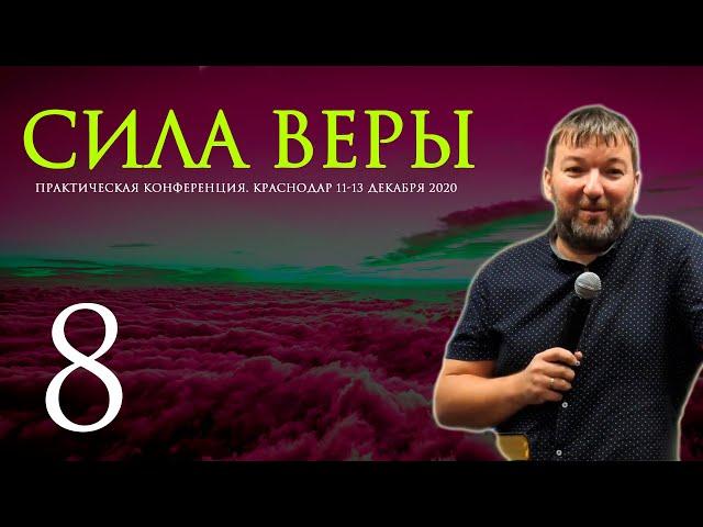 КОНФЕРЕНЦИЯ JGLM - СИЛА ВЕРЫ 2020 (часть 8) | ЯРЦЕВ ЮРИЙ