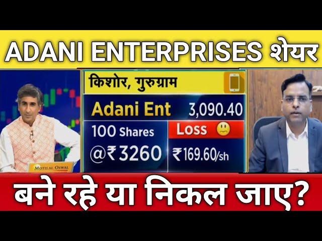 Adani enterprises share news today | adani enterprises share letest news | adani enterprises share