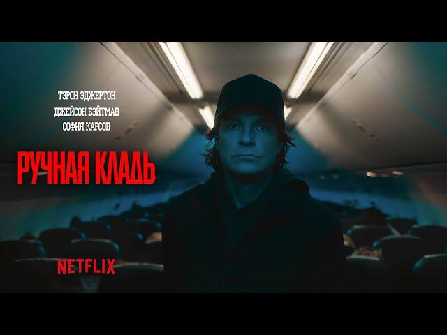 Ручная кладь (Carry - On) 2024.  Трейлер (Русская озвучка)