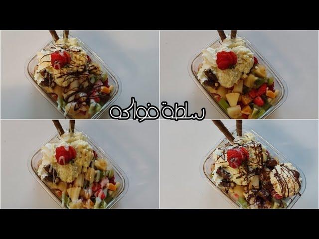 سلطة فواكه/ fruit salad / obst salat