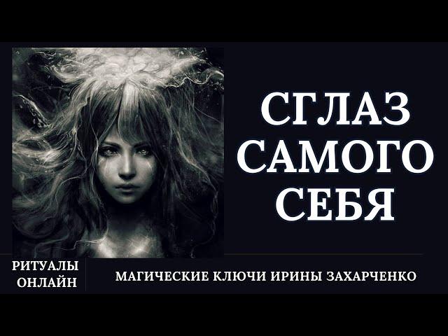 САМОСГЛАЗ. Избавьтесь от САМОСГЛАЗА если вы себя постоянно глазите.