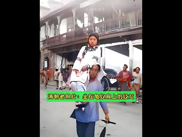 清朝老照片：坐在龟奴肩上的妓女！#清朝 #老照片 #历史