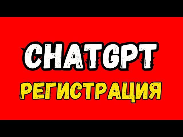 Регистрация в ChatGPT по шагам! Как зарегистрироваться в ChatGPT