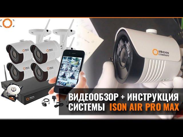 ЛУЧШАЯ БЕСПРОВОДНАЯ СИСТЕМА ВИДЕОНАБЛЮДЕНИЯ ISON AIR PRO MAX