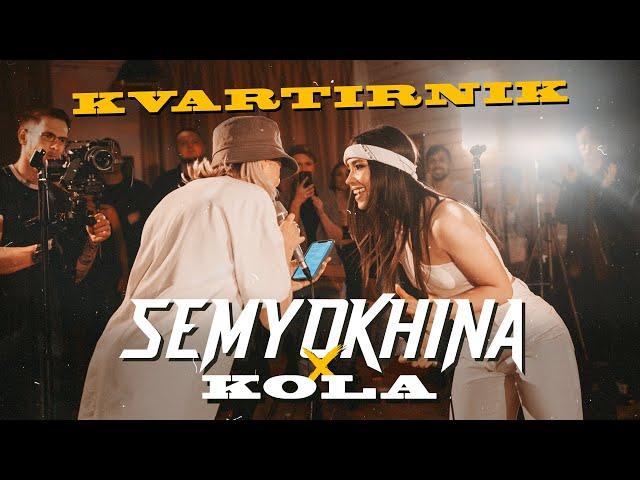 SEMYOKHINA x KOLA - Две капли (КВАРТИРНИК С УЧАСТНИКАМИ ГОЛОСА) 2021