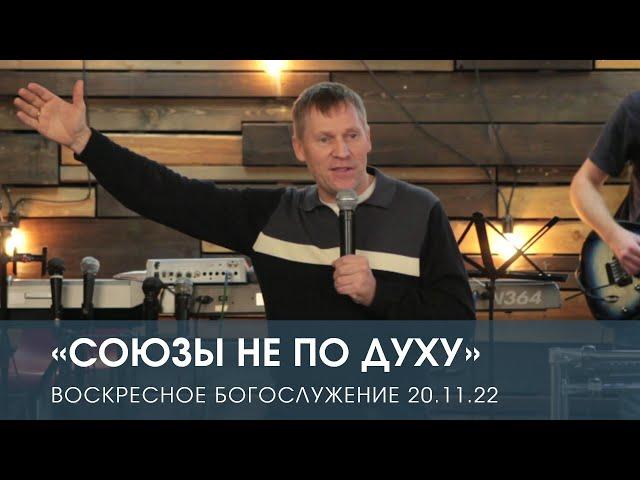 «Союзы не по Духу» — Дмитрий Андреев. (20.11.2022)