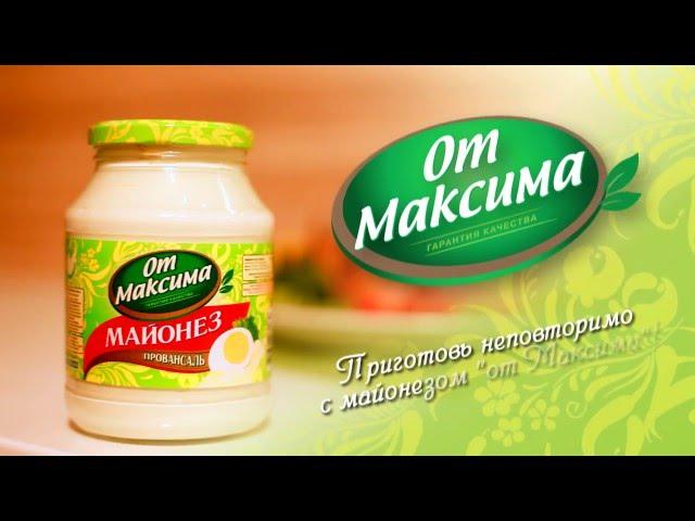 Рекламный ролик "Майонез "От Максима"