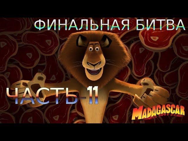 Мадагаскар Прохождение-Часть-11-ПОСЛЕДНЯЯ БИТВА (ФИНАЛ)