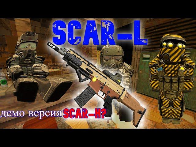 SCAR-L норм? или обзор на scar-l сталкрафт(#stalcraft)
