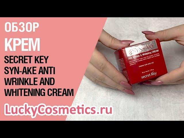 Обзор на крем для лица со змеиным ядом Secret Key Syn-Ake Anti Wrinkle and Whitening Cream