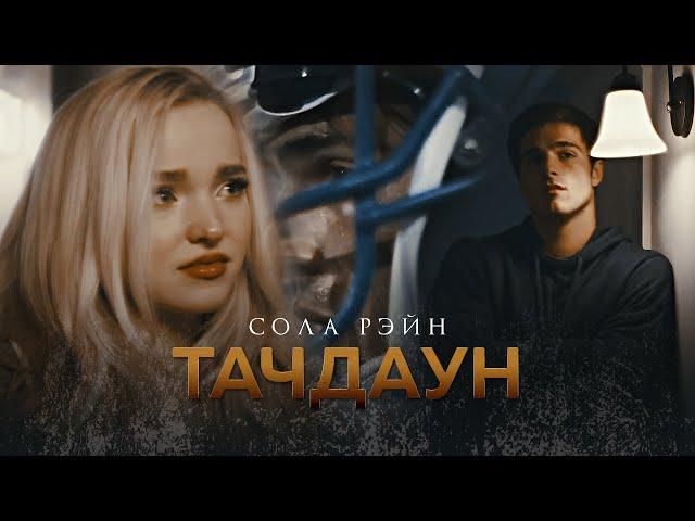 ТАЧДАУН || Сола Рэйн