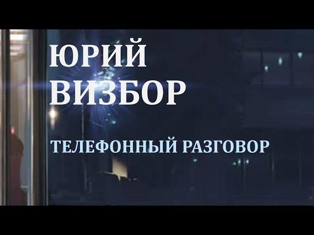 Юрий Визбор. Телефонный разговор.