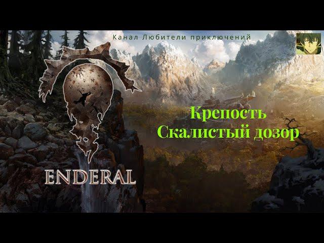 Эндерал (Enderal). Крепость Скалистый дозор.