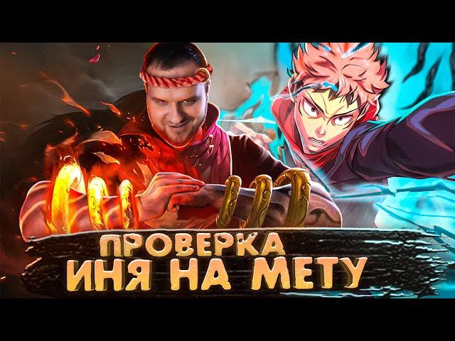 ПРОВЕРКА НА МЕТУ ИНЬ РАКО - ГАЙД MOBILE LEGENDS МАГИЧЕСКАЯ БИТВА