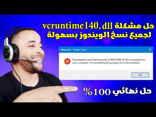 حل مشكلة vcruntime140.dll في البرامج والألعاب 