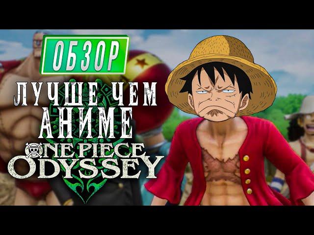 ONE PIECE ODYSSEY ОБЗОР