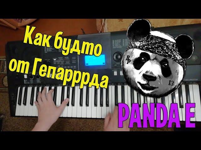 CYGO - Panda E on Piano  / ОТ ГЕПАРРРДА / Egorov Channel /