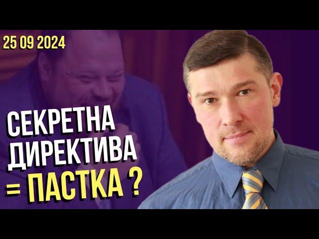   УВАГА: СЕКРЕТНА ДИРЕКТИВА - ЦЕ НОВА ПАСТКА ?