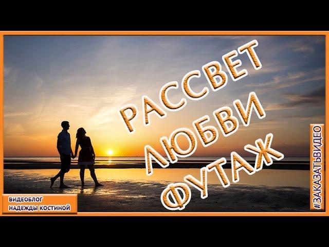 Рассвет любви.  Футаж  HD.  Влюблённые на рассвете у моря