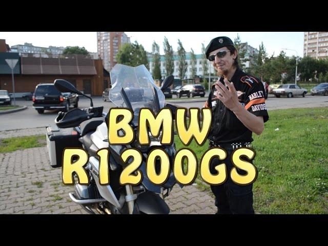 [#Докатились!] Тест драйв BMW R1200GS Просто Гусь. Part 1