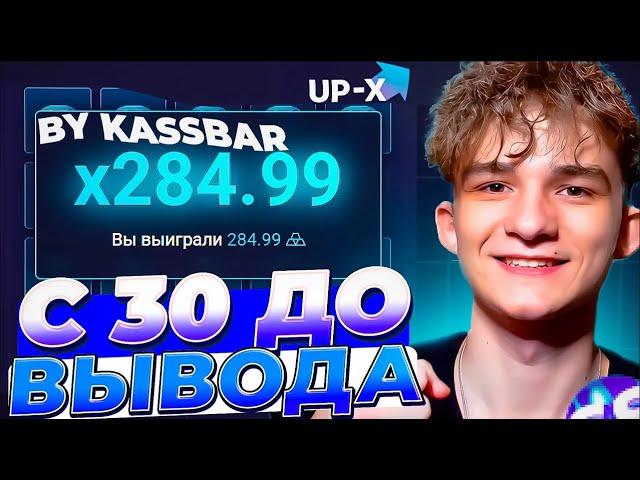 С 30 ДО ВЫВОДА НА UP X \\ ТАКТИКА UPX \\ ОБЗОР АП ИКС + 2 МЕМА В ТГ НА АПХ! Вот это да