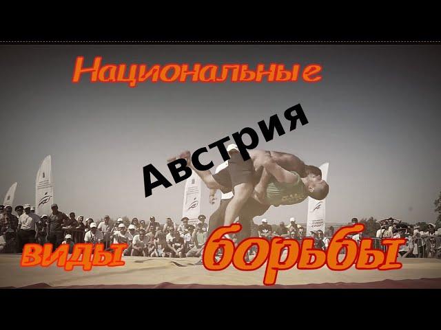 Рангельн - борьба Австрии