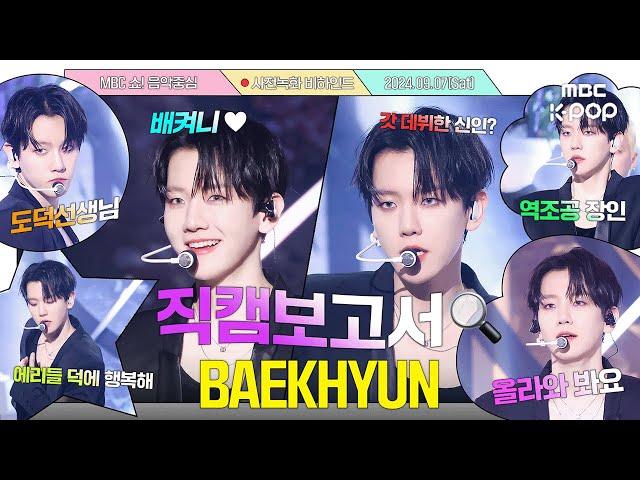 [JPN SUB][#직캠보고서] 백현이가 파인애플을 먹여준다? 한 트럭도 가능 #BAEKHYUN 사전녹화 비하인드⏯️