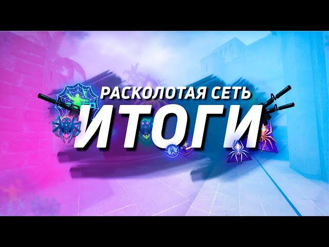 Расколотая сеть итоги! Итоги инвестиций в операцию расколотая сеть