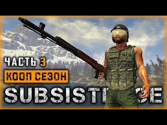 SUBSISTENCE #3  - Сезон Охоты - Обустройство Базы - КООП Выживание (2020)