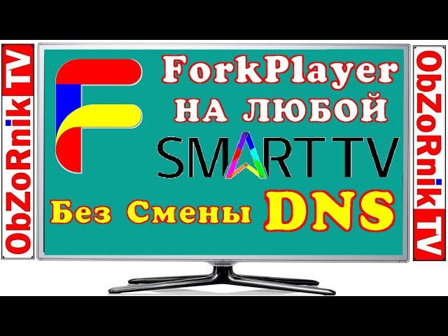 ForkPlayer - На любой Smart TV - Без Cмены DNS / LG