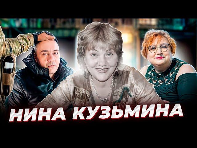 "Какая скука, эти честные медленные деньги!"  История Нины КУЗЬМИНОЙ