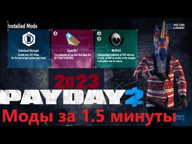 PayDay 2 - Как быстро установить моды BLT\SuperBLT 2023 актуально