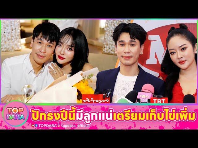 “พีท-แก้มบุ๋ม“ ปักธงปีนี้มีลูกแน่ เดือนหน้าเตรียมเก็บไข่เพิ่ม | TOP DARA