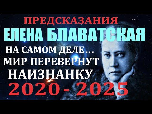 Предсказания, пророчества Елена Блаватская 2020 - 2025 Тайная доктрина. Мир перевернут наизнанку