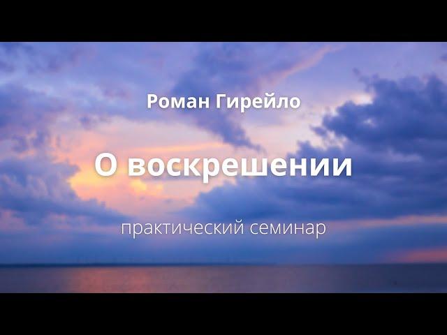 Воскрешение как процесс управления Реальностью