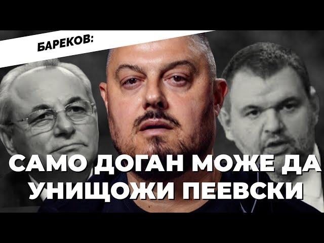 Бареков: Аз помогнах на Пеевски да разврати медиите. Още самопризнания при @Martin_Karbowski