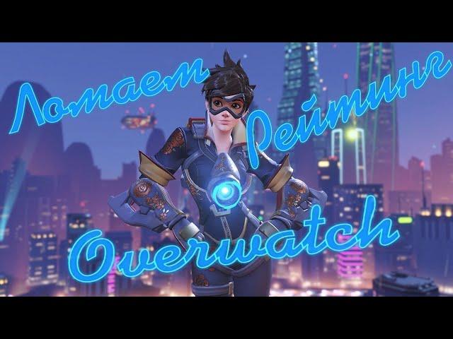 Ломаем рейтинг Overwatch! Стрим MostlyAngel