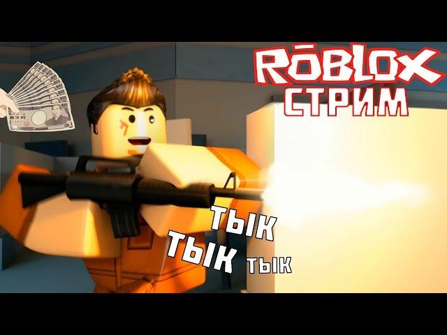 СТРИМ ROBLOX! ИГРАЮ В Jailbreak НА VIP СЕРВЕРЕ! ТОП СТРИМ ROBLOX! ROBLOX!