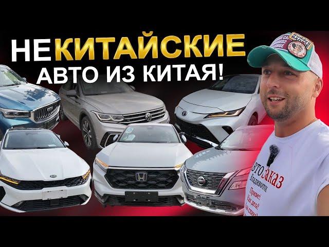 Некитайские авто из Китая! Lexus, Nissan, Kia, Honda, Volkswagen, Toyota